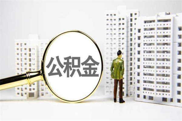 秦皇岛提公积金（2019提取公积金的方法）