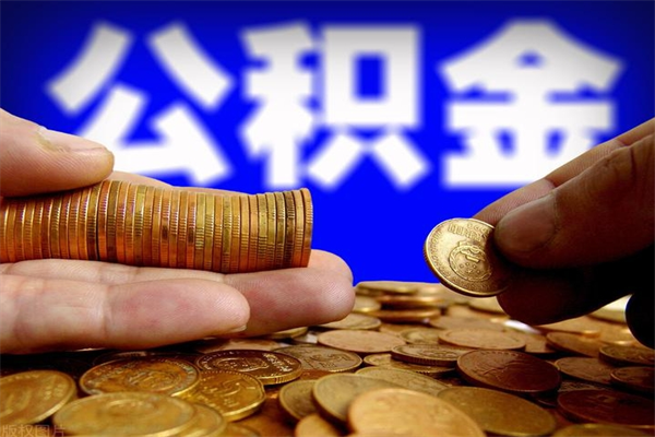 秦皇岛辞职怎么取公积金（辞职如何取住房公积金）