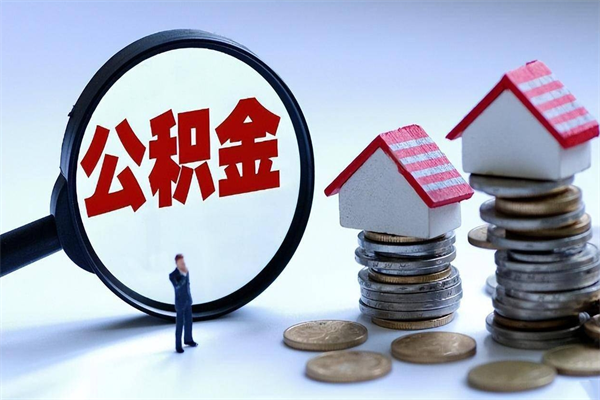 秦皇岛辞职的时候公积金可以取出来吗（辞职公积金能取完吗）
