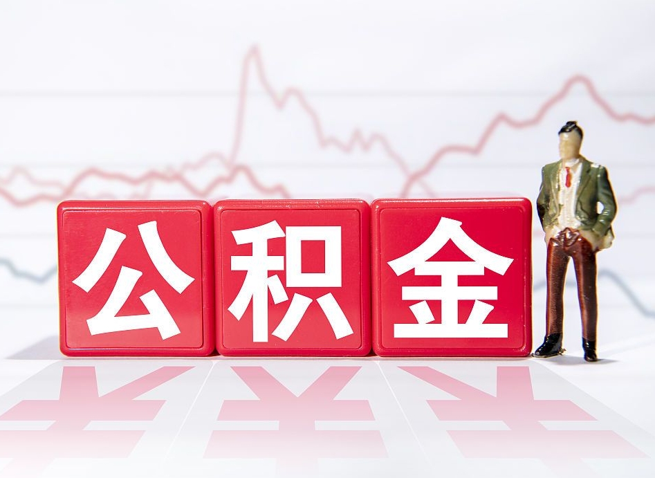 秦皇岛住房公积金怎么领取（如何领取住房公基金）